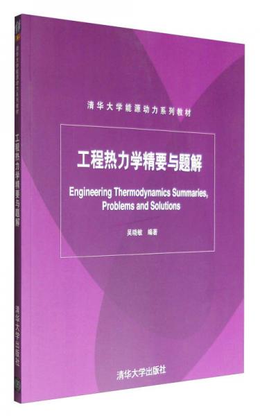 清華大學能源動力系列教材：工程熱力學精要與題解