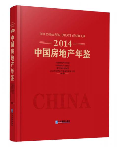 2014中國房地產(chǎn)年鑒