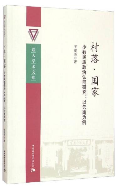 聯(lián)大學術(shù)文庫：村落·國家·少數(shù)民族政治認同研究（以云南為例）