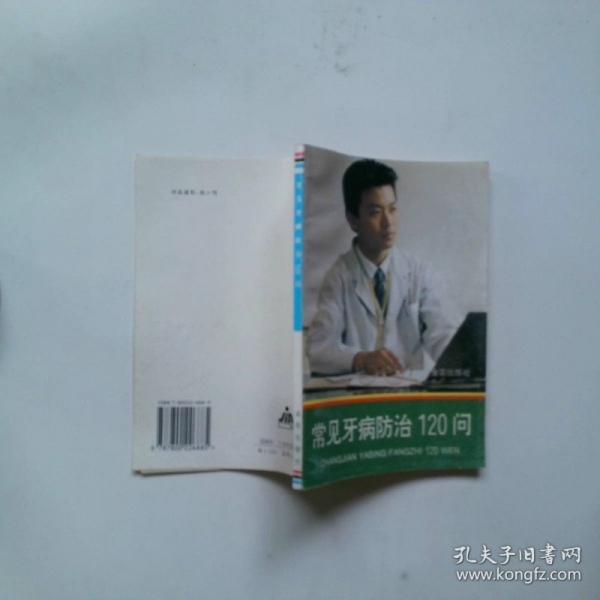 常見牙病防治120問