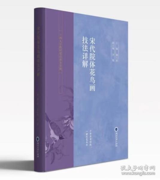 宋代院體花鳥(niǎo)畫(huà)技法詳解