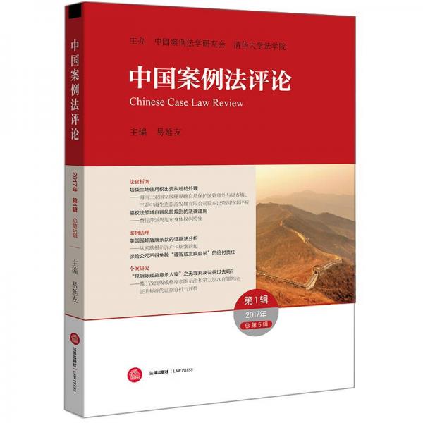 中国案例法评论（2017年第1辑 总第5辑）