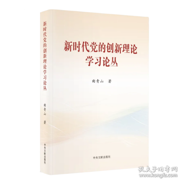 新時代黨的創(chuàng)新理論學(xué)習(xí)論叢（精裝）