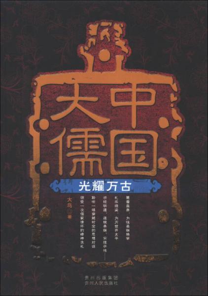 中国大儒：光耀万古