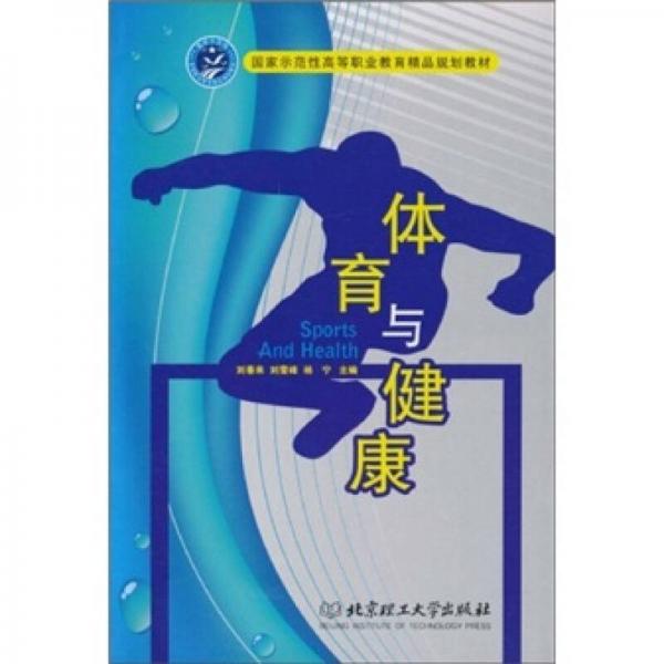 国家示范性高等职业教育精品规划教材：体育与健康