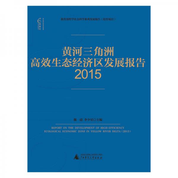 國富論 黃河三角洲高效生態(tài)經濟區(qū)發(fā)展報告(2015)