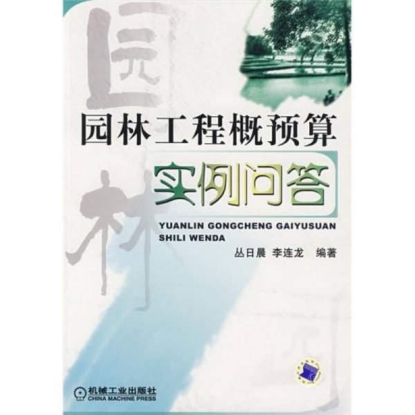 園林工程概預(yù)算實(shí)例問答