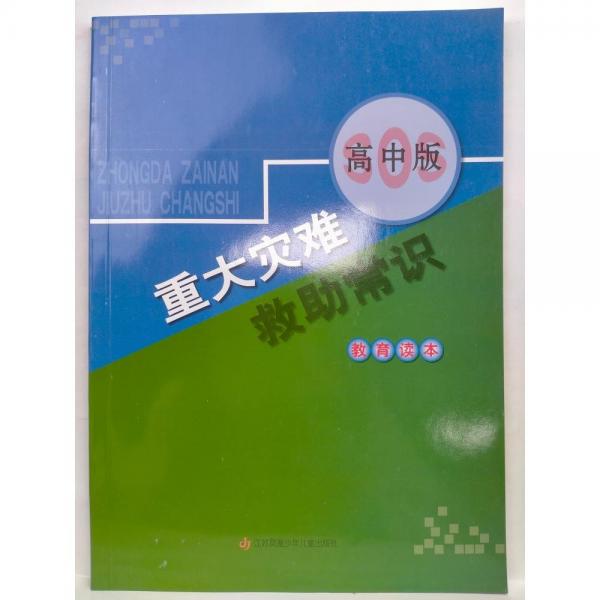 重大災難救助常識教育讀本 : 中學版. 高中