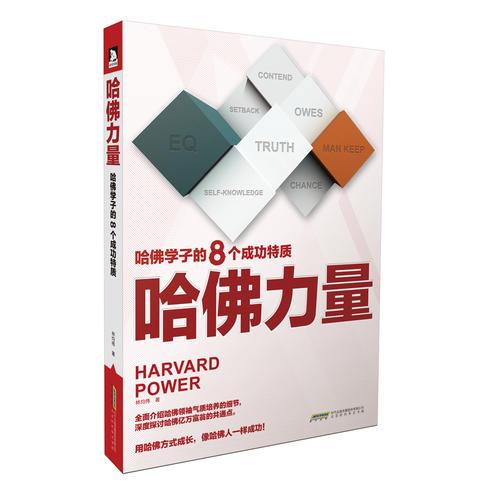 哈佛力量：哈佛學子的8個成功特質(zhì)