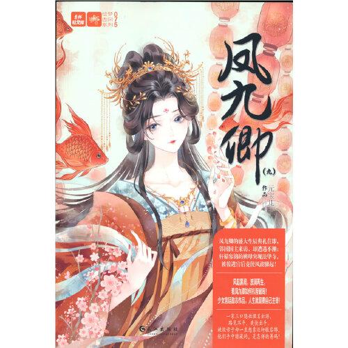 輕文庫(kù)繪夢(mèng)古風(fēng)系列75--鳳九卿9
