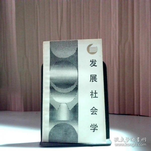 發(fā)展社會(huì)學(xué)