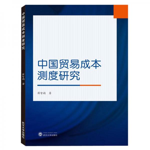 中国贸易成本测度研究