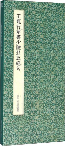 王寵行草書少陵廿五絕句 