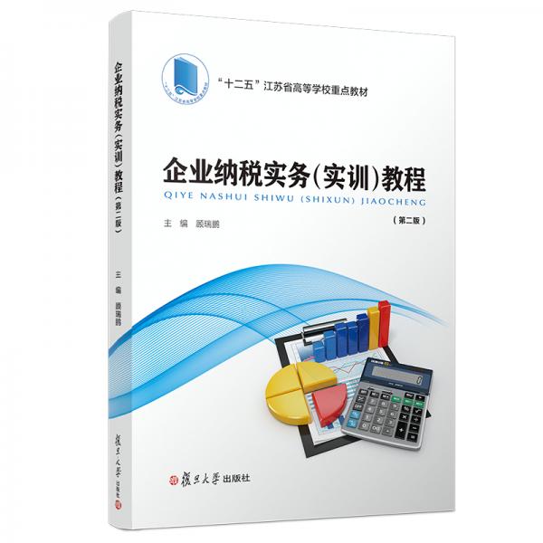 企業(yè)納稅實務(wù)（實訓(xùn)）教程(第二版)