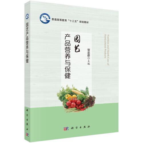 園藝產(chǎn)品營(yíng)養(yǎng)與保健