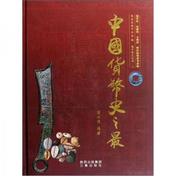 钱币研究丛书：中国货币史之最
