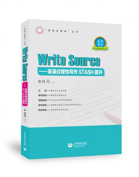 WriteSourse——英语过程性写作STASH提升