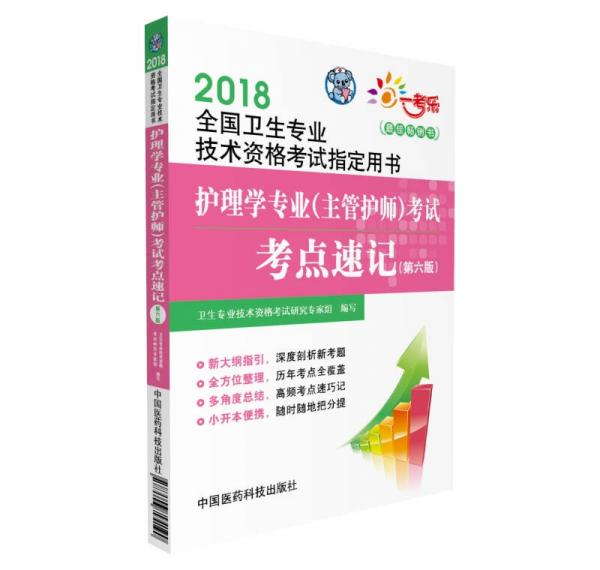 2018全国卫生职称考试 护理学专业 主管护师考试考点速记（第六版）