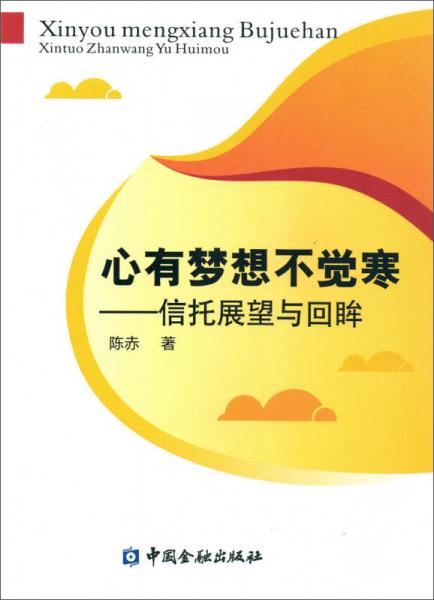 心有夢(mèng)想不覺(jué)寒：信托展望與回眸