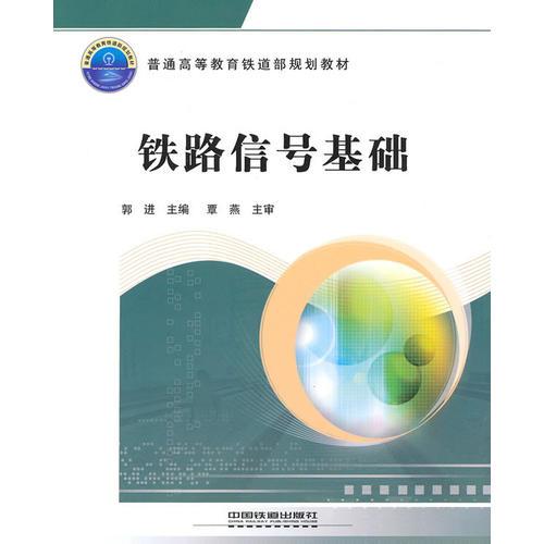(教材)铁路信号基础