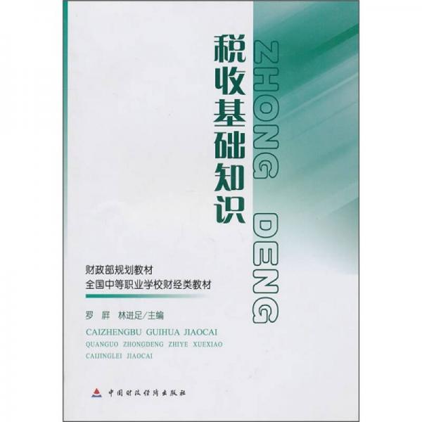 財政部規(guī)劃教材·全國中等職業(yè)學(xué)校財經(jīng)類教材：稅收基礎(chǔ)知識