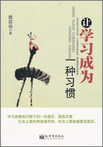讓學(xué)習(xí)成為一種習(xí)慣