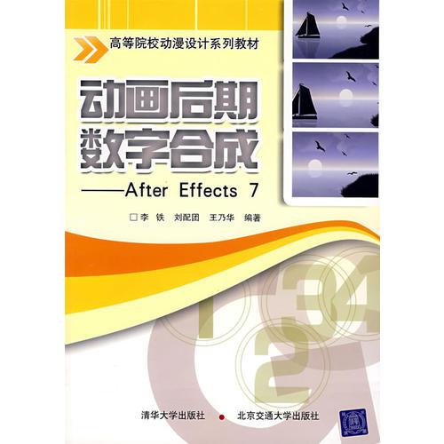 動(dòng)畫后期數(shù)字合成——After Effects 7