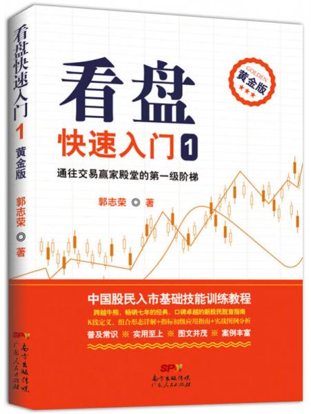 看盤快速入門1（黃金版）：通往交易贏家殿堂的第一級階梯