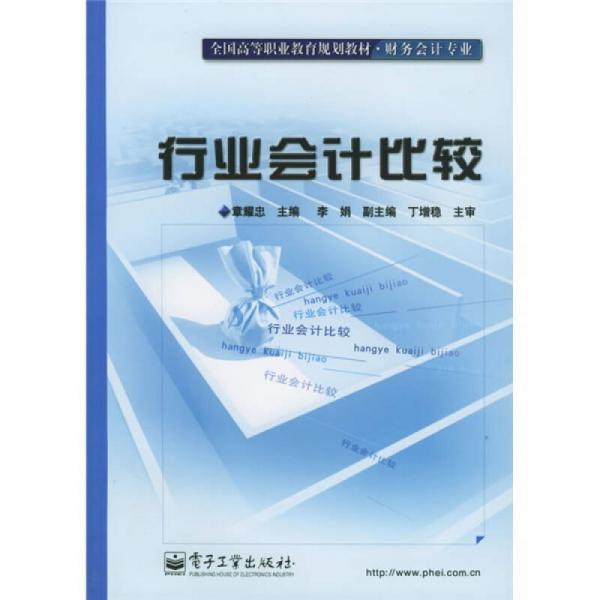 全國(guó)高等教育規(guī)劃教材·財(cái)務(wù)會(huì)計(jì)專業(yè)：行業(yè)會(huì)計(jì)比較