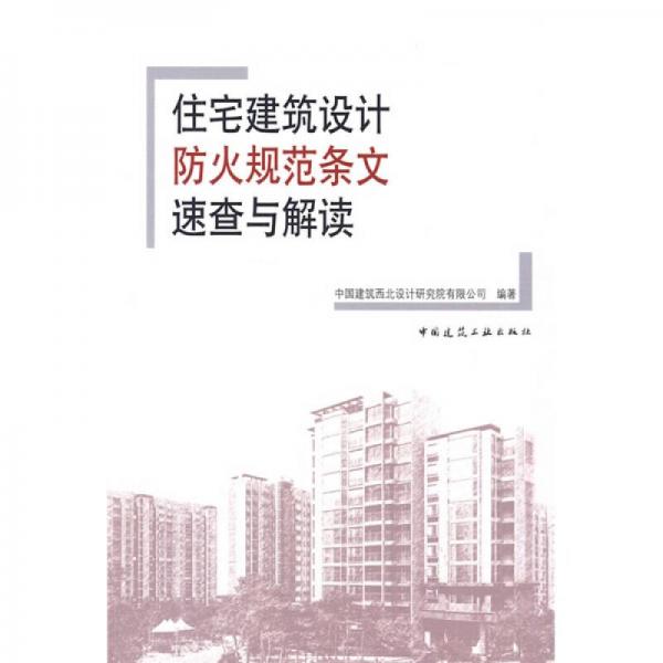 住宅建筑設(shè)計(jì)防火規(guī)范條文速查與解讀