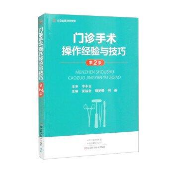門診手術(shù)操作經(jīng)驗(yàn)與技巧(第2版)