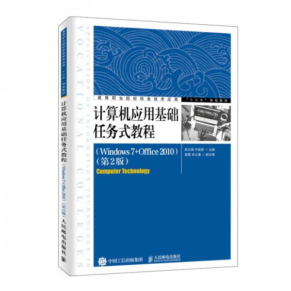 计算机应用基础任务式教程（Windows7+Office2010）（第2版）