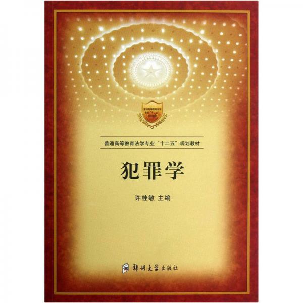 普通高等教育法學(xué)專業(yè)“十二五”規(guī)劃教材：犯罪學(xué)
