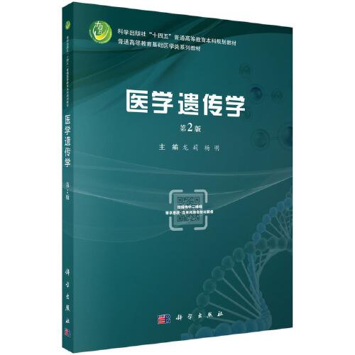 醫(yī)學(xué)遺傳學(xué)（第2版）