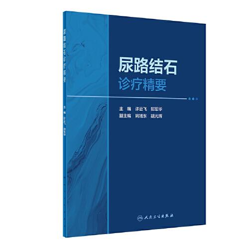 尿路結(jié)石診療精要
