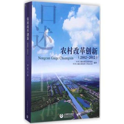 口述上海——改革创新（2002-2012）（上、下）