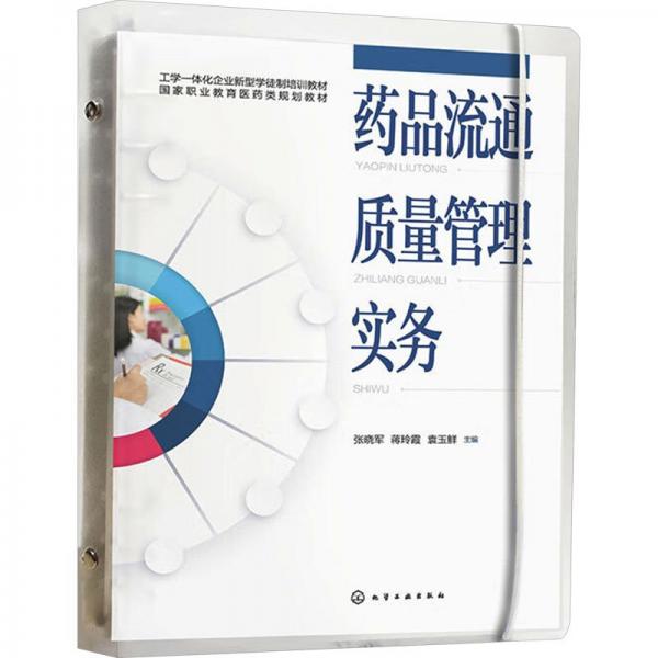藥品流通質(zhì)量管理實務(wù)(張曉軍) 大中專理科科技綜合 張曉軍、蔣玲霞、袁玉鮮 主編 新華正版