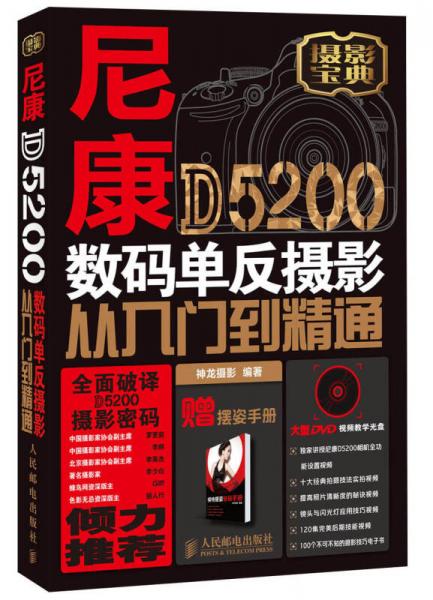 尼康D5200数码单反摄影从入门到精通