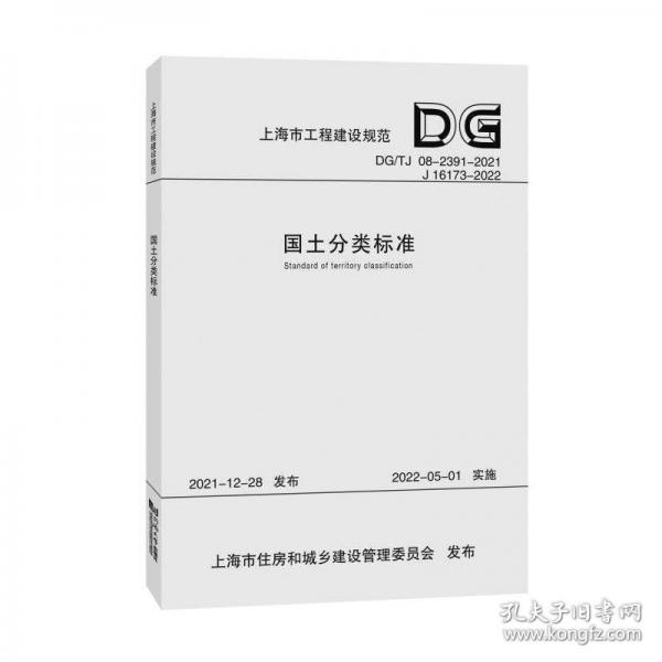 國(guó)土分類標(biāo)準(zhǔn) DG/TJ 08-2391-2021 J