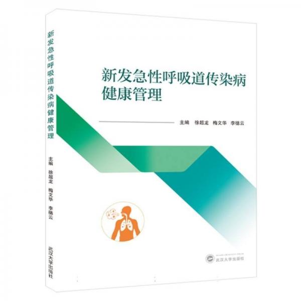 新發(fā)急性呼吸道傳染病健康管理