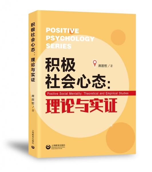 積極社會心態(tài)：理論與實證