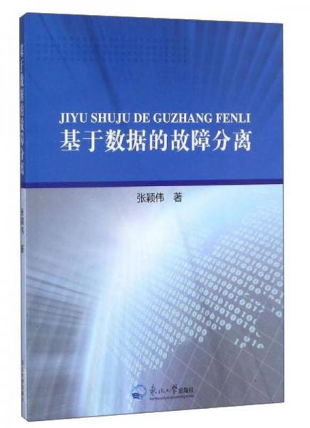 基于數(shù)據(jù)的故障分離