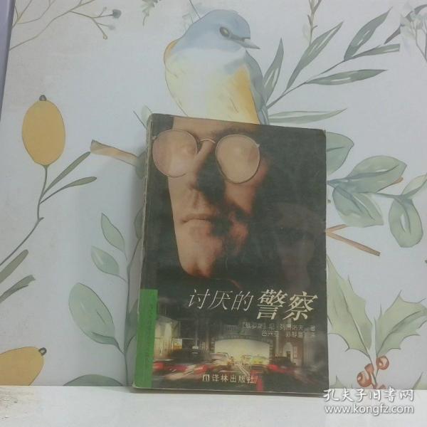 討厭的警察