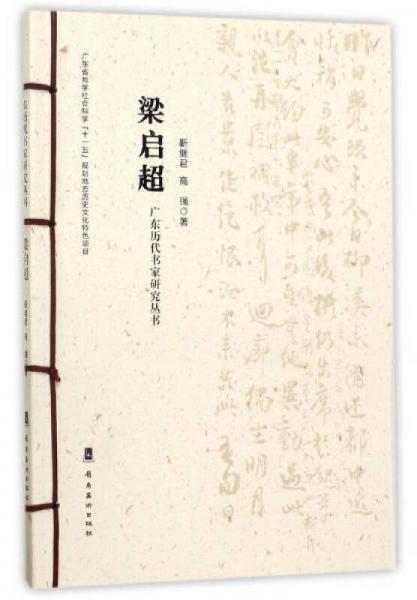 梁啟超/廣東歷代書家研究叢書