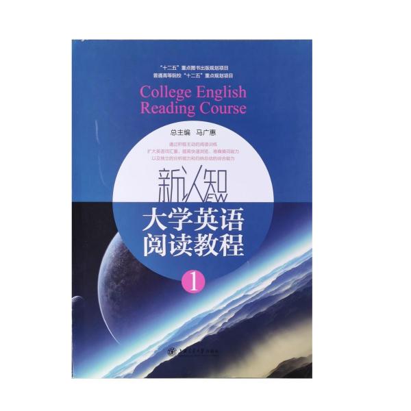 新認(rèn)知大學(xué)英語快速閱讀教程. 1