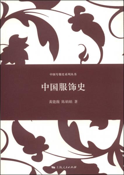 中国专题史系列丛书：中国服饰史
