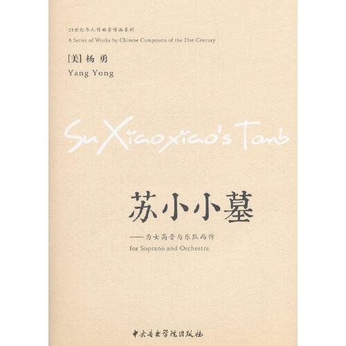 苏小小墓