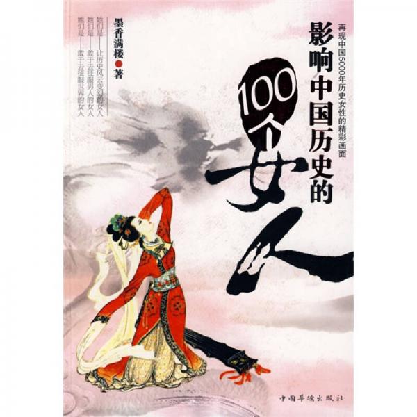 影響中國歷史的100個(gè)女人