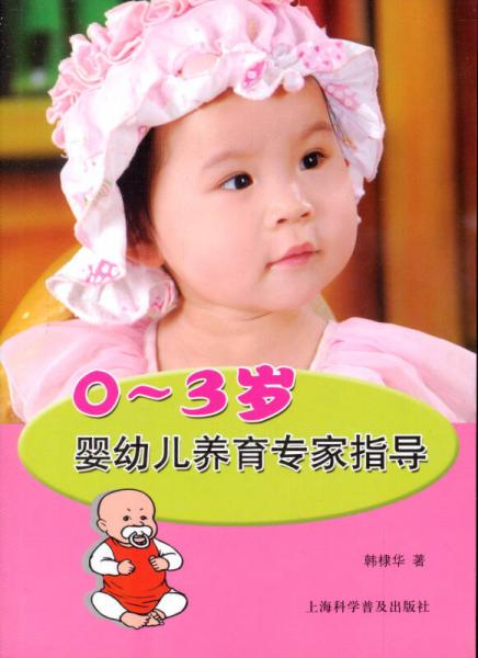 0-3岁婴幼儿养育专家指导