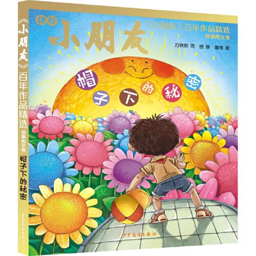 《小朋友》百年作品精選 故事散文卷 帽子下的秘密